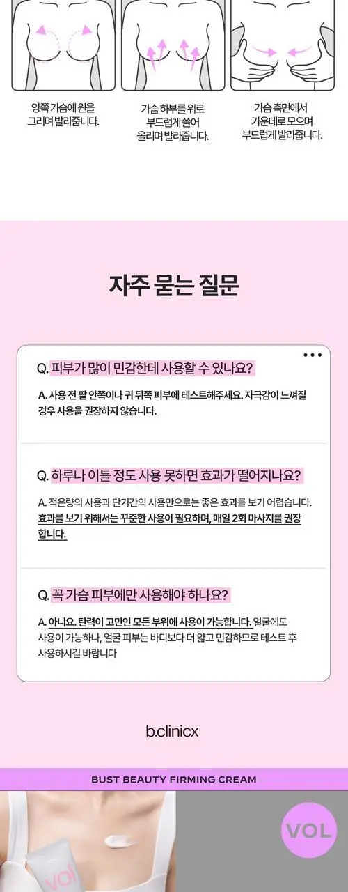 [가슴피부 케어] 비클리닉스 바스트 뷰티 퍼밍 크림 150ml 상세페이지 8